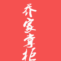 山西乔家醋业有限公司