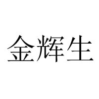 海口秀英金辉生食品加工厂