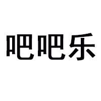 台州市黄岩吧吧乐食品厂