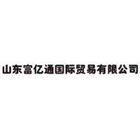 山东富亿通国际贸易有限公司