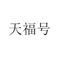 北京天福号食品有限公司
