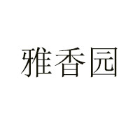 广东省高州市旺客隆食品厂