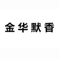 金华默香食品连锁有限公司