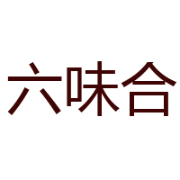 绵阳佳味食品有限责任公司
