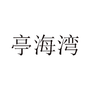 烟台亭海食品有限公司