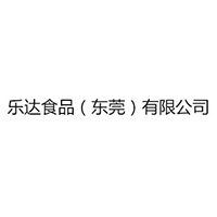 乐达食品（东莞）有限公司