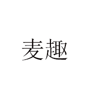 山东醉美食品有限公司