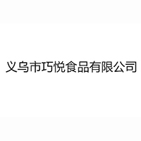 义乌市巧悦食品有限公司