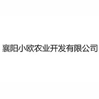 襄阳小欧农业开发有限公司