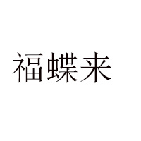 中山市百花园食品有限公司