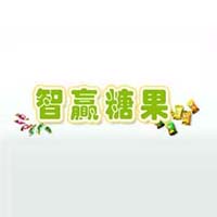 沂水智赢糖果厂
