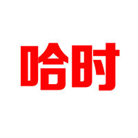 上海哈时食品有限公司