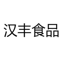 河北汉丰食品有限公司