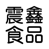 东莞市震鑫食品有限公司