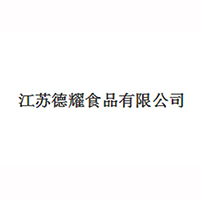 江苏德耀食品有限公司