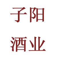 成都市子阳酒业有限公司