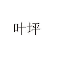 江西哝家源食品有限公司