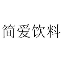 广州简爱饮料有限公司