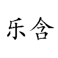 上海乐含食品有限公司