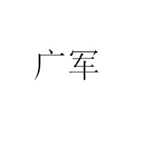 广东惠州广军食品有限公司