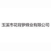 玉溪市花背箩蜂业有限公司