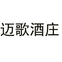 杭州市拱墅区迈歌酒庄
