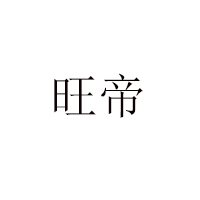 晋江旺帝食品有限公司