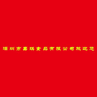 深圳嘉琪月饼有限公司