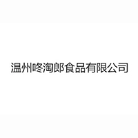 温州咚淘郎食品有限公司