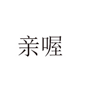 杭州亲喔食品有限公司