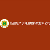 新疆慧华沙棘生物科技有限公司