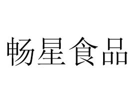 山东畅星食品有限公司