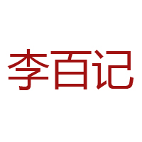 李百记