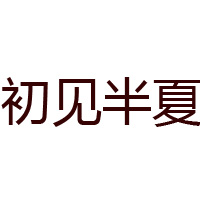 天津希亿食品有限责任公司