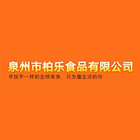 泉州市柏乐食品有限公司