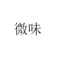 汕头市澄海区微味食品有限公司