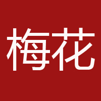 梅花集团