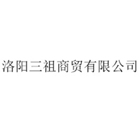 洛阳三祖商贸有限公司