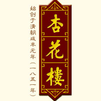 杏花楼食品餐饮股份有限公司