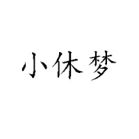 温州市小休休食品有限公司