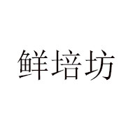 石家庄好兄妹食品有限公司