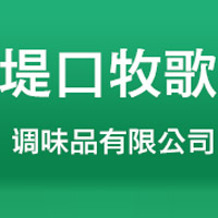 德州堤口牧歌调味品有限公司