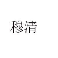 辽宁穆清食品有限公司