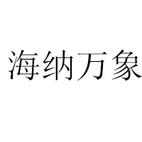 厦门海纳万象贸易有限公司