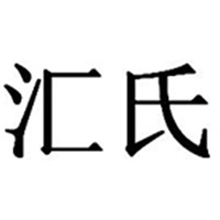 台州汇氏工贸有限公司
