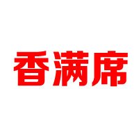淄博香满席食品有限公司