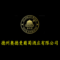德州奥德曼葡萄酒庄有限公司