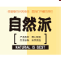 深圳市自然派商贸发展有限公司