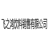 江苏南京飞之鸿饮料销售有限公司