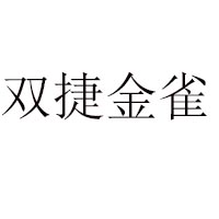 汕头市双捷金雀食品实业有限公司